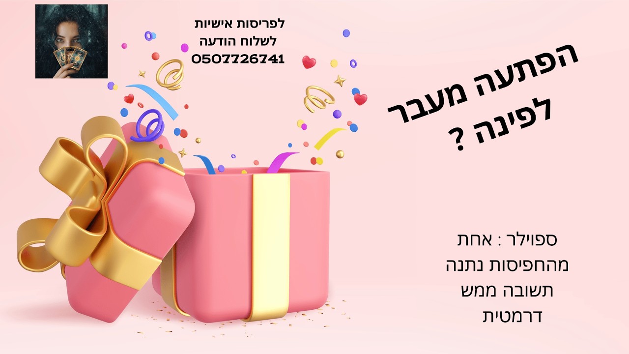 יקירתי , אני לא רוצה לכתוב באיזו חפיסה קלפים נתנו תשובה דרמטית כדי שתבחרי בחפיסה לפי האינטואיציה שלך