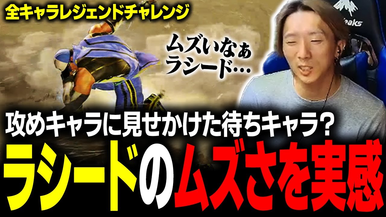 【スト６】攻めキャラと見せかけて…使ってみると全然印象と違う、ラシードの難しさを実感するどぐら