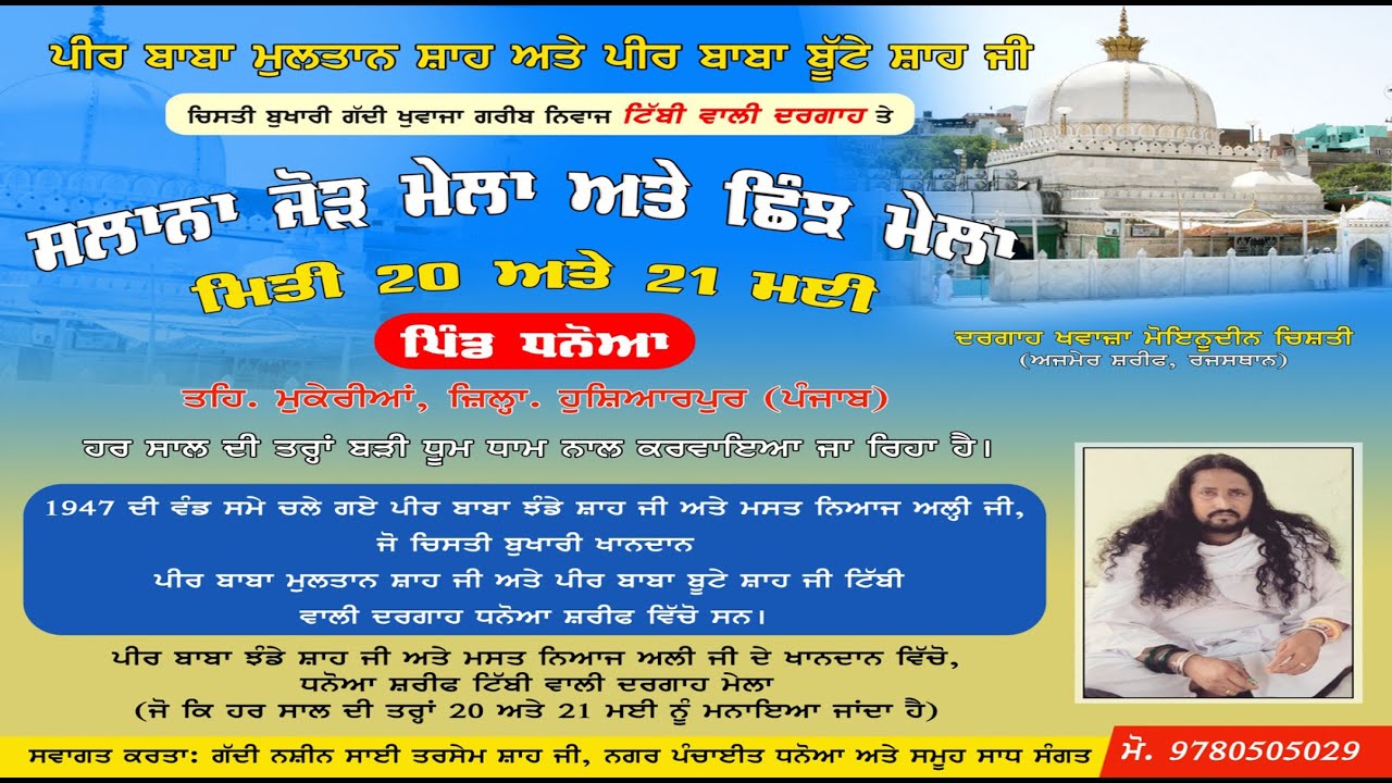 ਪੀਰ ਬਾਬਾ ਮੁਲਤਾਨ ਸਾ਼ਹ ਅਤੇ ‌ਪੀ‌‌ਰ‌ ਬਾਬਾ ਬੁੱਟੇ ਸ਼ਾਹ ਜੀ ਸਲਾਨਾ ਜੋੜ ਮੇਲਾ ਅਤੇ ਛਿੰਝ ਮੇਲਾ 20,21 ਮਈ ਪਿੰਡ ਧਨੋਆ