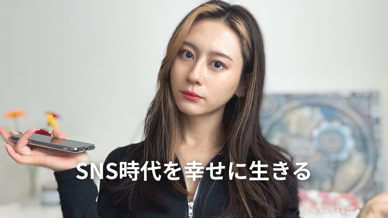SNS疲れの正体と、幸せの所在/自分軸で生きるために今すぐやるべきこと