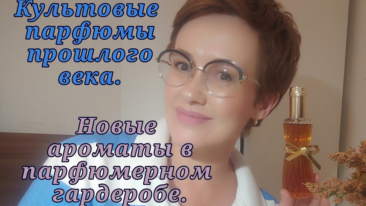 Легендарные парфюмы прошлого века.Два новых аромата.