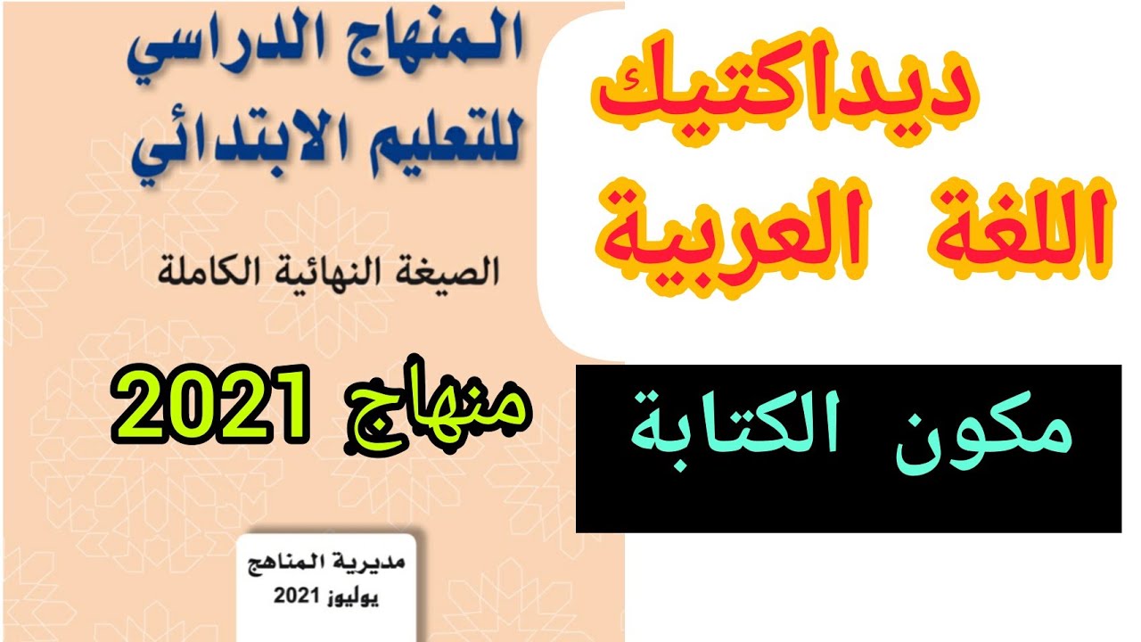 شرح شامل ديداكتيك اللغة العربية : مكون الكتابة