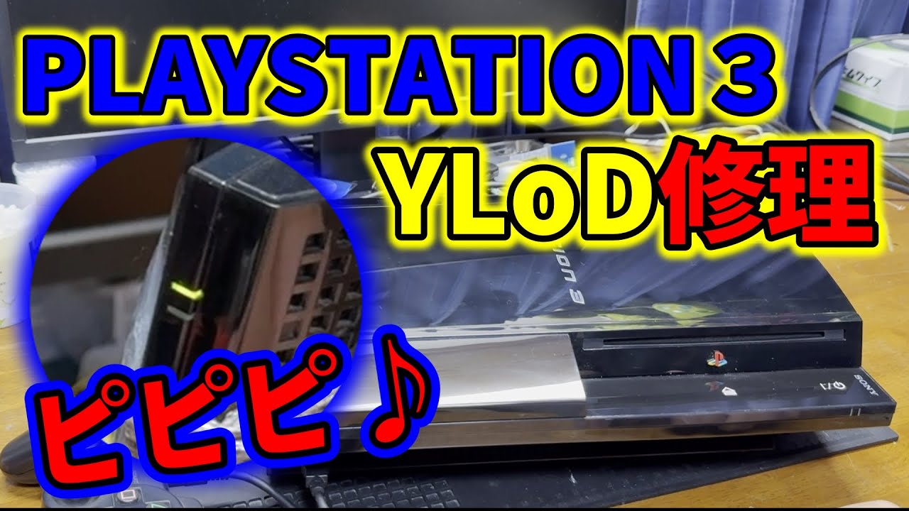 【ジャンク】貴重な初期型PS3のYLOD修理に挑戦！
