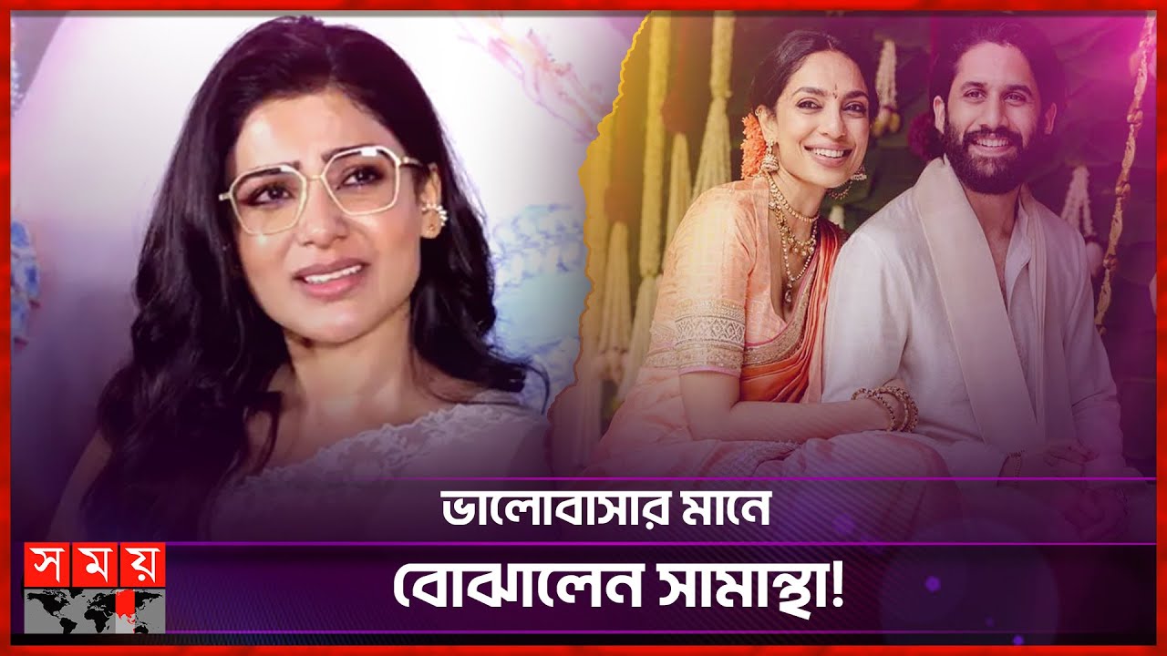 বিয়ে করছেন নাগা, আবেগঘন পোস্ট সামান্থার | Samantha Ruth Prabhu | Naga Chaitanya |Somoy Entertainment