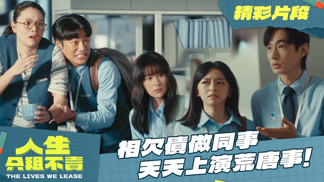 【人生只租不賣】精采回顧｜比超商店員還忙的職業！租賃管理師與房客房東天天上演荒唐事！實力派演員齊聚一堂寫下有笑有淚的溫馨喜劇｜黃河 陳姸霏 林予晞 王真琳 謝章穎 王品澔｜2026台劇｜公視台語台