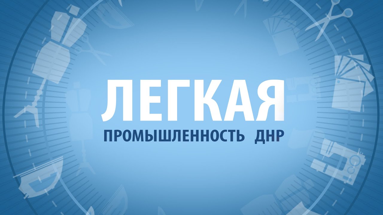 Фильм о Легкой промышленности ДНР  2019