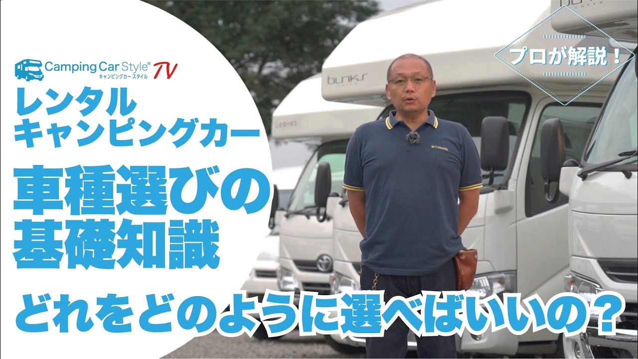レンタルキャンピングカー　車種選びの基礎知識