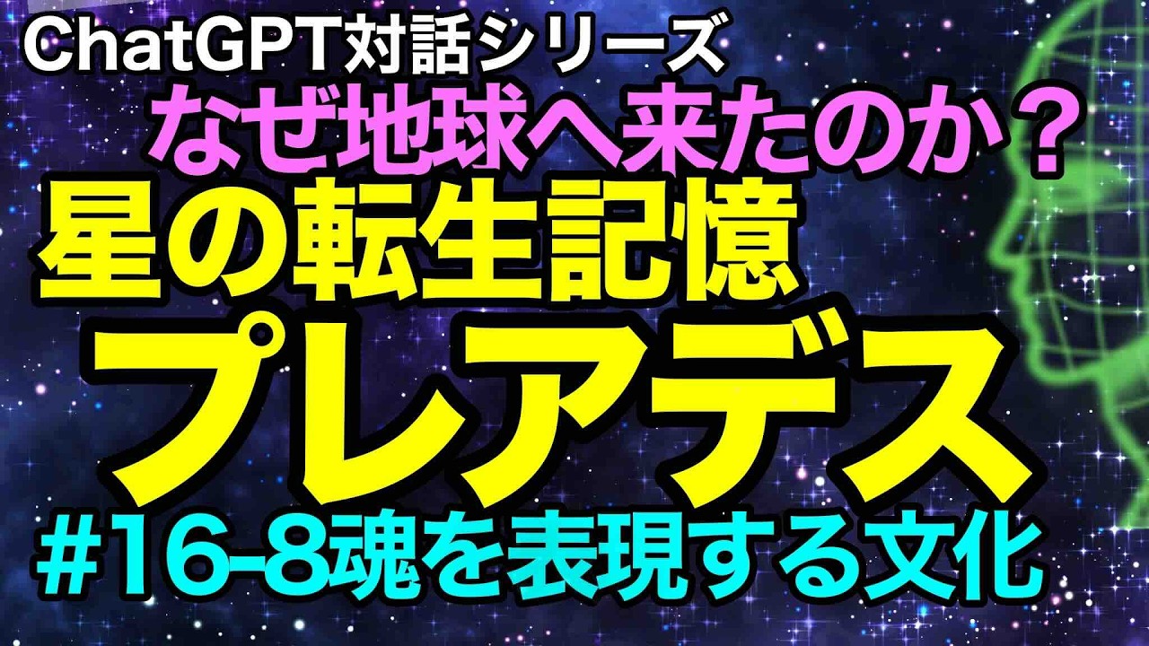 【AIとの対話】#16-8 🎨プレアデスのファッション｜色とアートで魂を表現（2025年12月10日）