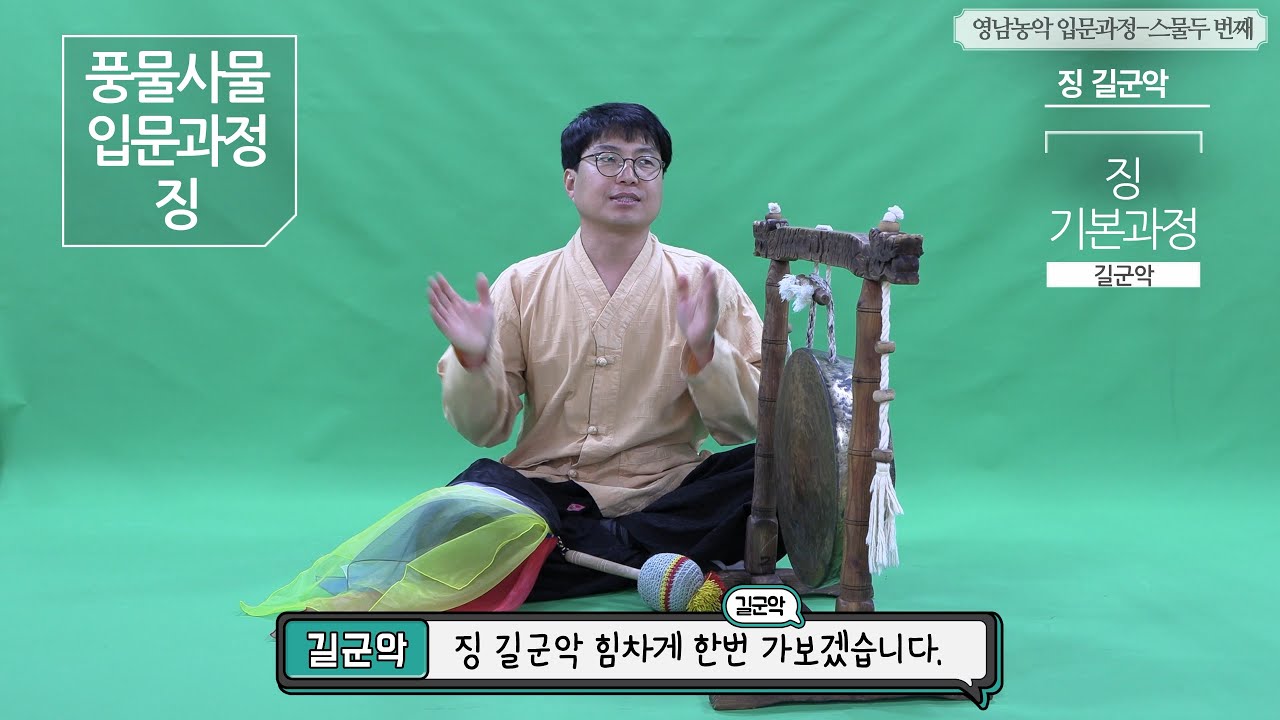 6-4. 영남농악_풍물사물_기초입문과정22_징_기본타법_길군악(Youngnam Nongak beginner's basic education video)
