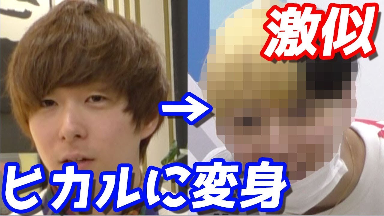 まあたその整形メイクで兄をヒカルに似せたらみんな騙されるのか？検証してみた