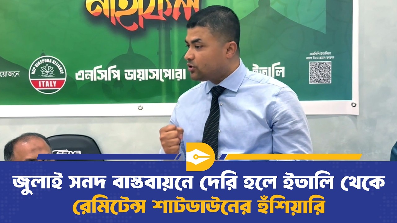 জুলাই সনদ বাস্তবায়নে দেরি হলে ইতালি থেকে রেমিটেন্স শাটডাউনের হুঁ/শিয়ারি | NCP | Dhaka Journal