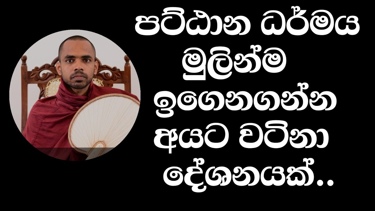අතිපූජ්‍ය දෙණියායේ උපසම හිමිගේ දේශනාවක්..
