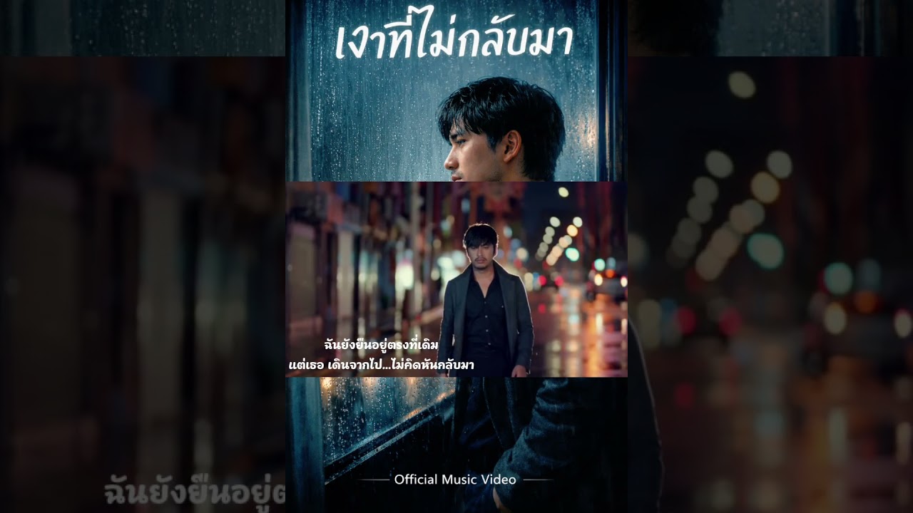 🎵 เงาที่ไม่กลับมา | Official Music Video #เงาที่ไม่กลับมา #เพลงเศร้า #OfficialMV  #เพลงใหม่2026
