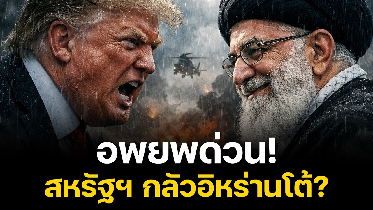 สหรัฐฯ กำลังหนีสงครามกับอิหร่าน? ทำไมทหารอเมริกันถึงอพยพจากฐานทัพใหญ่สุดในตะวันออกกลาง!
