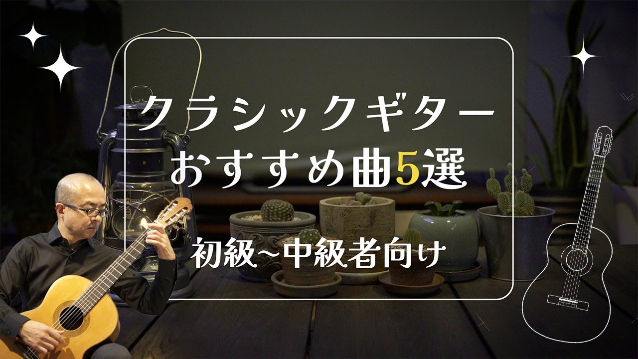 クラシックギターおすすめ曲5選！初級〜中級者向け