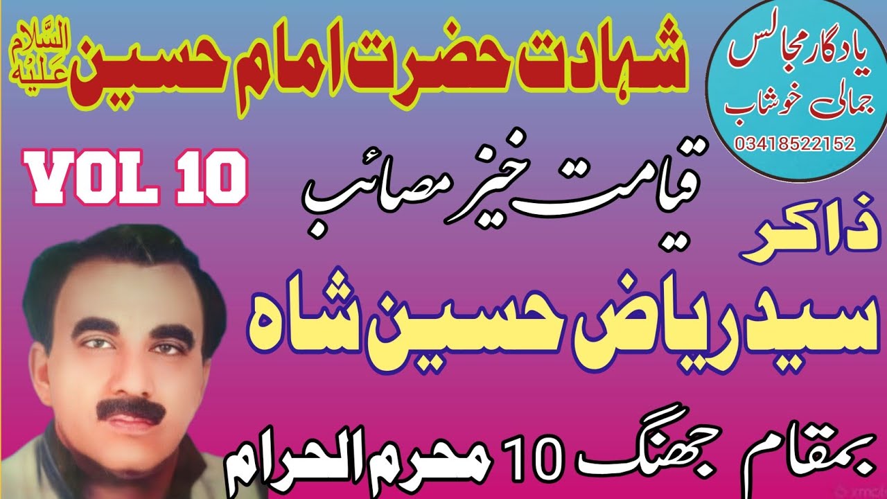 Zakir Syed Riaz Hussain Shah Moch |Shahadat Imam Hussain As.