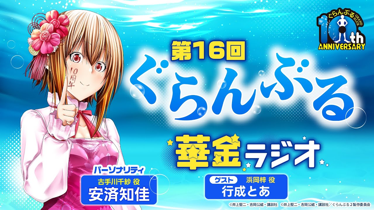 第16回 ぐらんぶる華金ラジオ│ゲスト：行成とあ