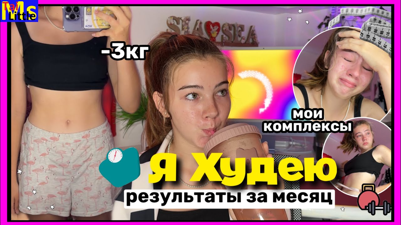КАК Я ХУДЕЮ К ЛЕТУ?! результаты за месяц || мои комплексы😭 из 57кг в 50кг