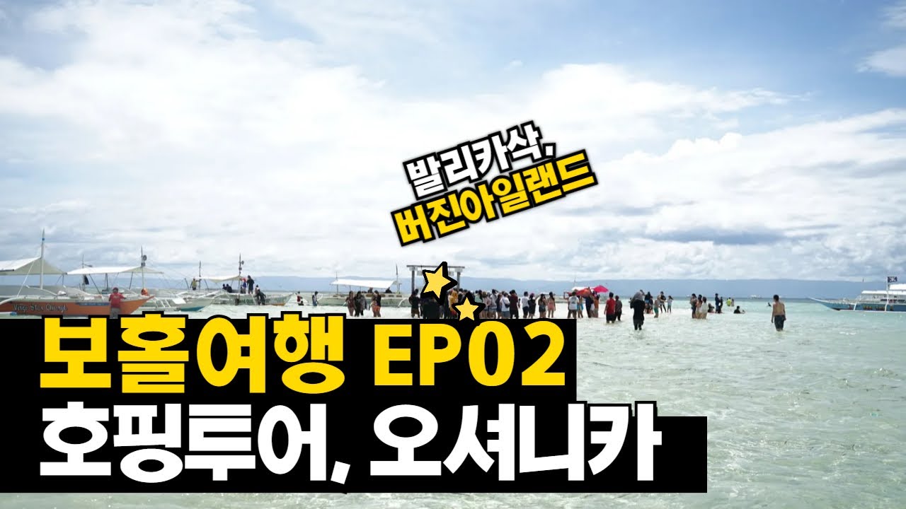 보홀여행EP02 발리카삭 버진아일랜드 오셔니카 사우스팜