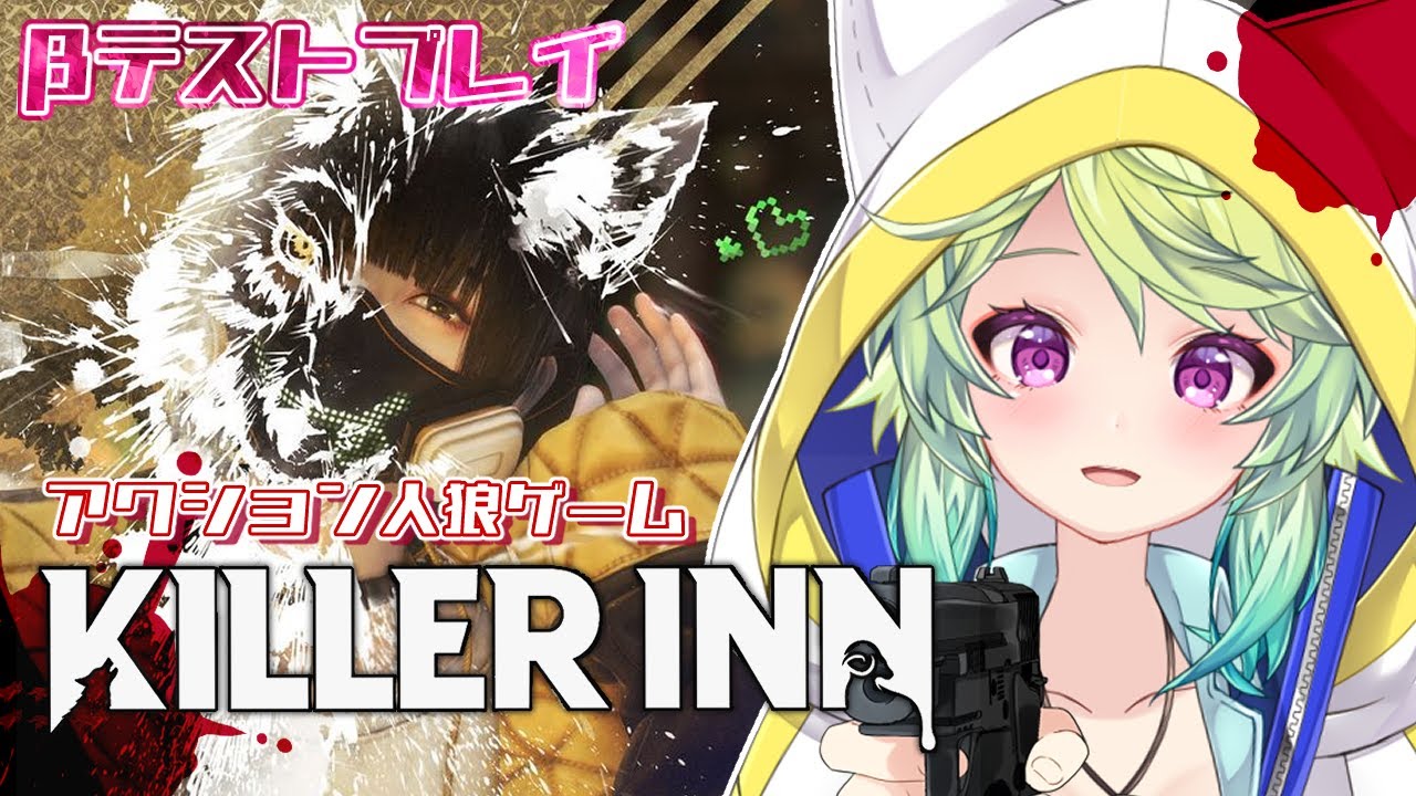 【 ＃KILLERINN  /  #キラーイン 】オンライン8対16の人狼ゲーム 　【 #Vtuber　＃涼杏咲らぃな。】