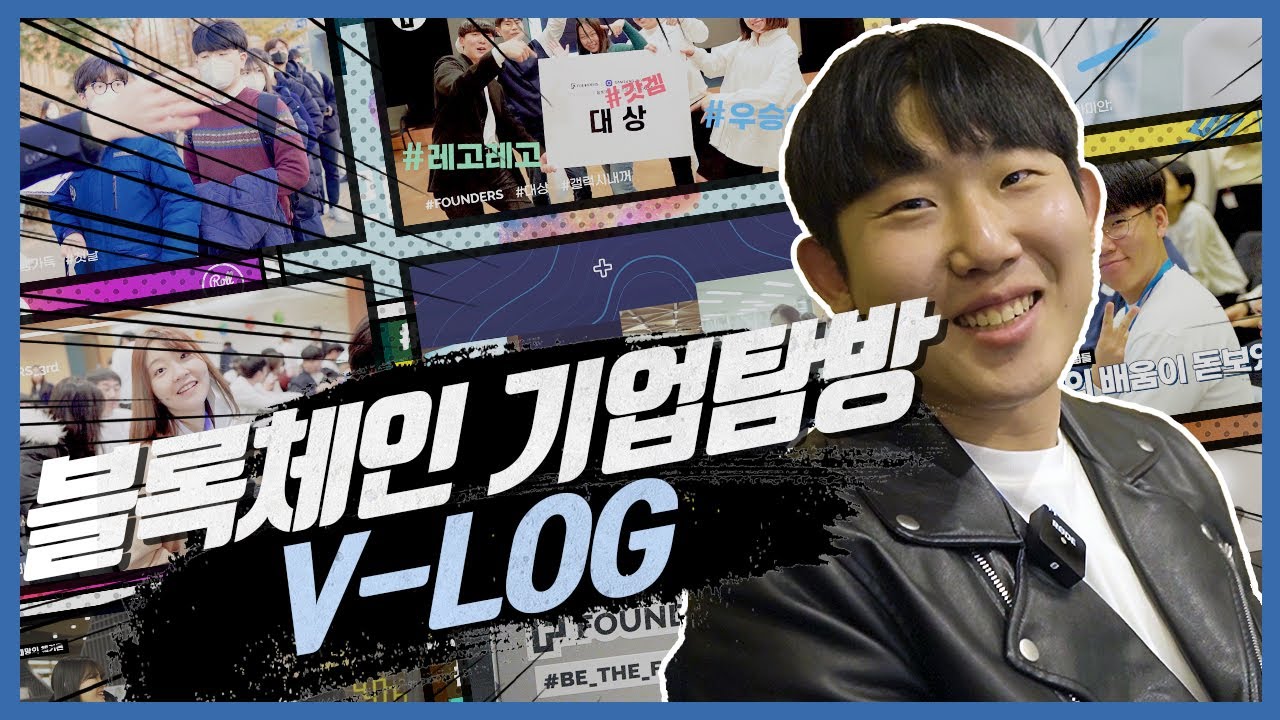 [브이로그] 블록체인 기업탐방 해봤어? l FOUNDERS 기획자의 2주차 기업탐방 V-LOG l 삼성 블록체인 l 디센터