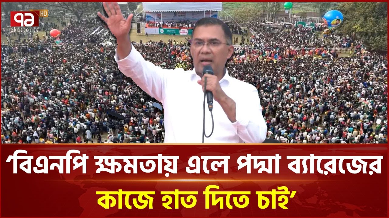রাজশাহীর মানুষের সাথে আমার আত্মার সম্পর্ক: তারেক রহমান | Tarique Rahman | Rajshahi | Ekattor TV
