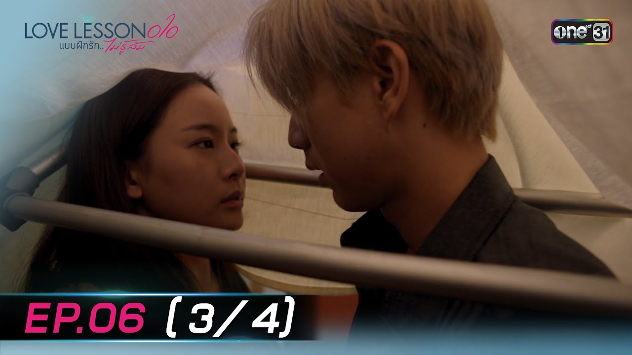 (ENG SUB) LOVE LESSON 010 แบบฝึกรัก... ไม่รู้ล้ม | EP.06 (3/4) | 27 มิ.ย. 67 | one31
