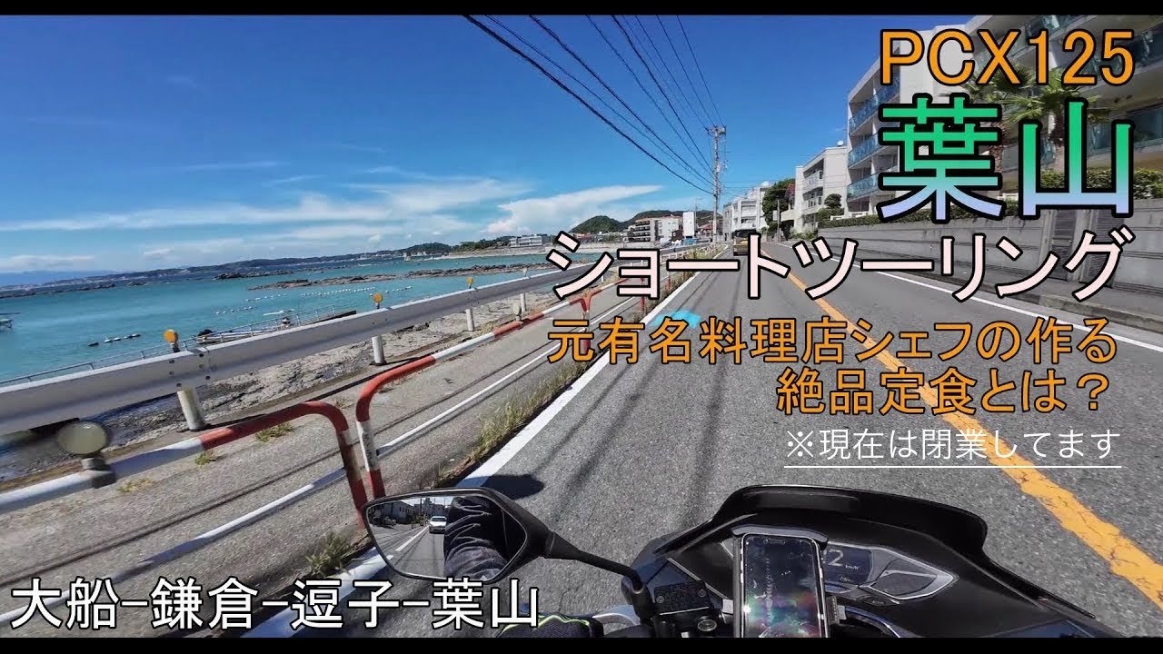 【PCX125】葉山ショートツーリング