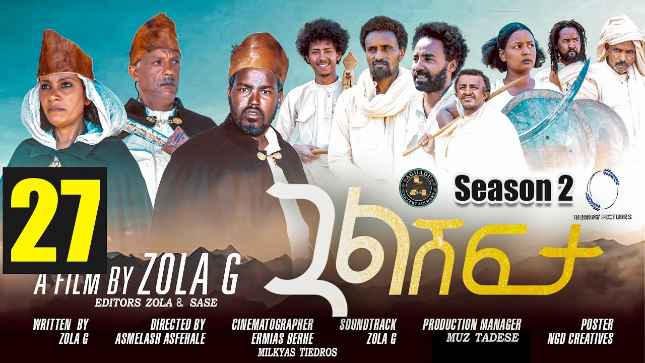 Aguadu - Gual Shfta - ጓል ሽፍታ - 2ይ ወቕቲ 27 ክፋል - New Eritrean Movie 2023 - Season 2 - Part 27 - Zola G