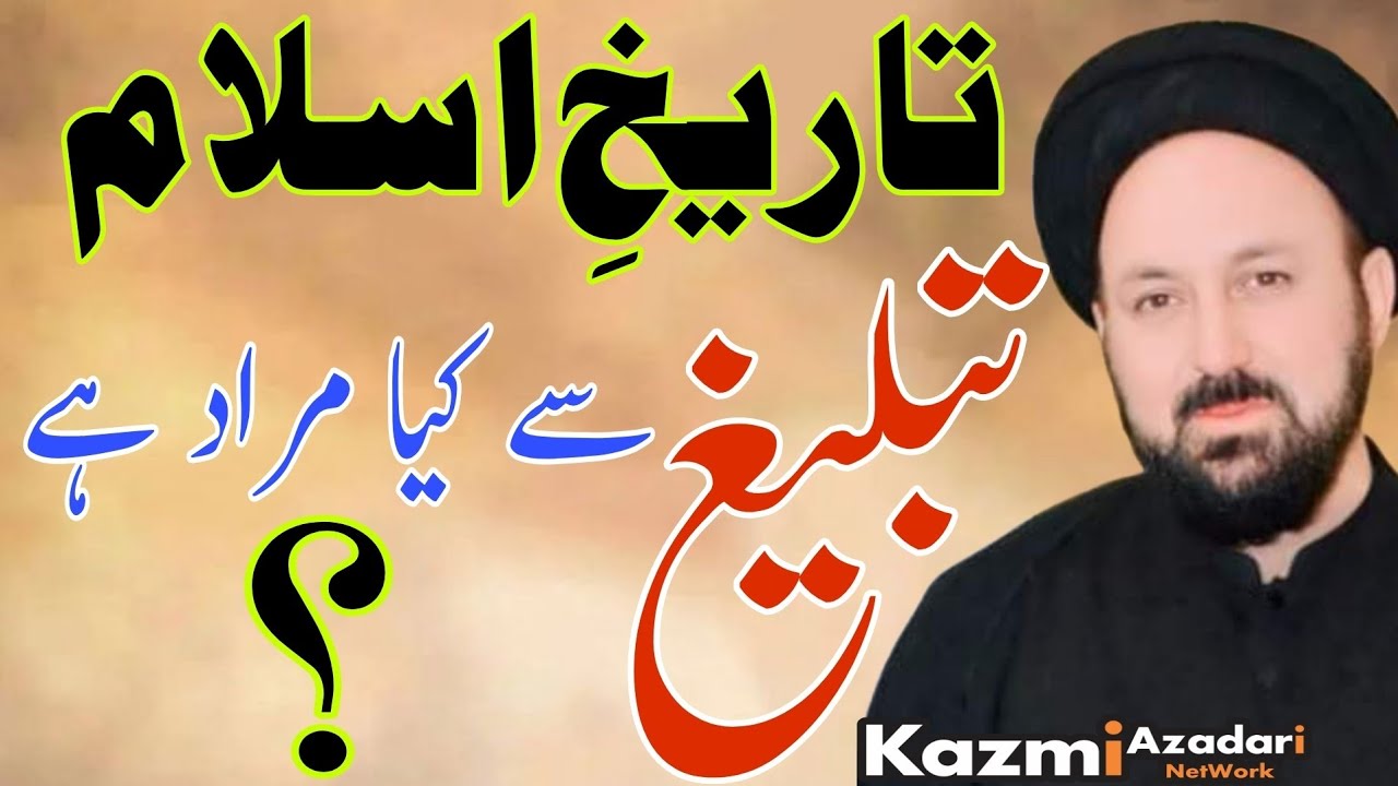 Tarekh e Islam | Tableegh Say Kia Murad Hay ? | Allama Syed Ali Hussain Madni