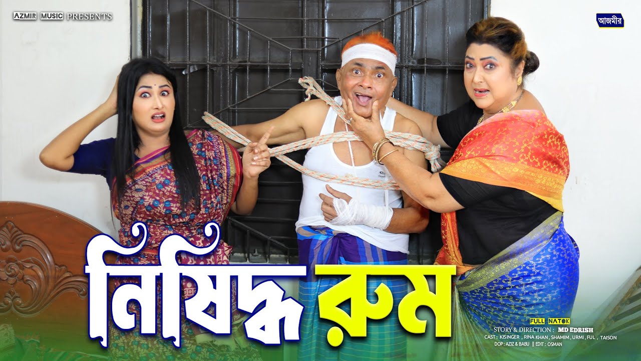 নিষিদ্ধ রুম | Nishiddo Room | Harun Kisinger | Rina Khan | Bangla natok | New comedy natok 2025 |