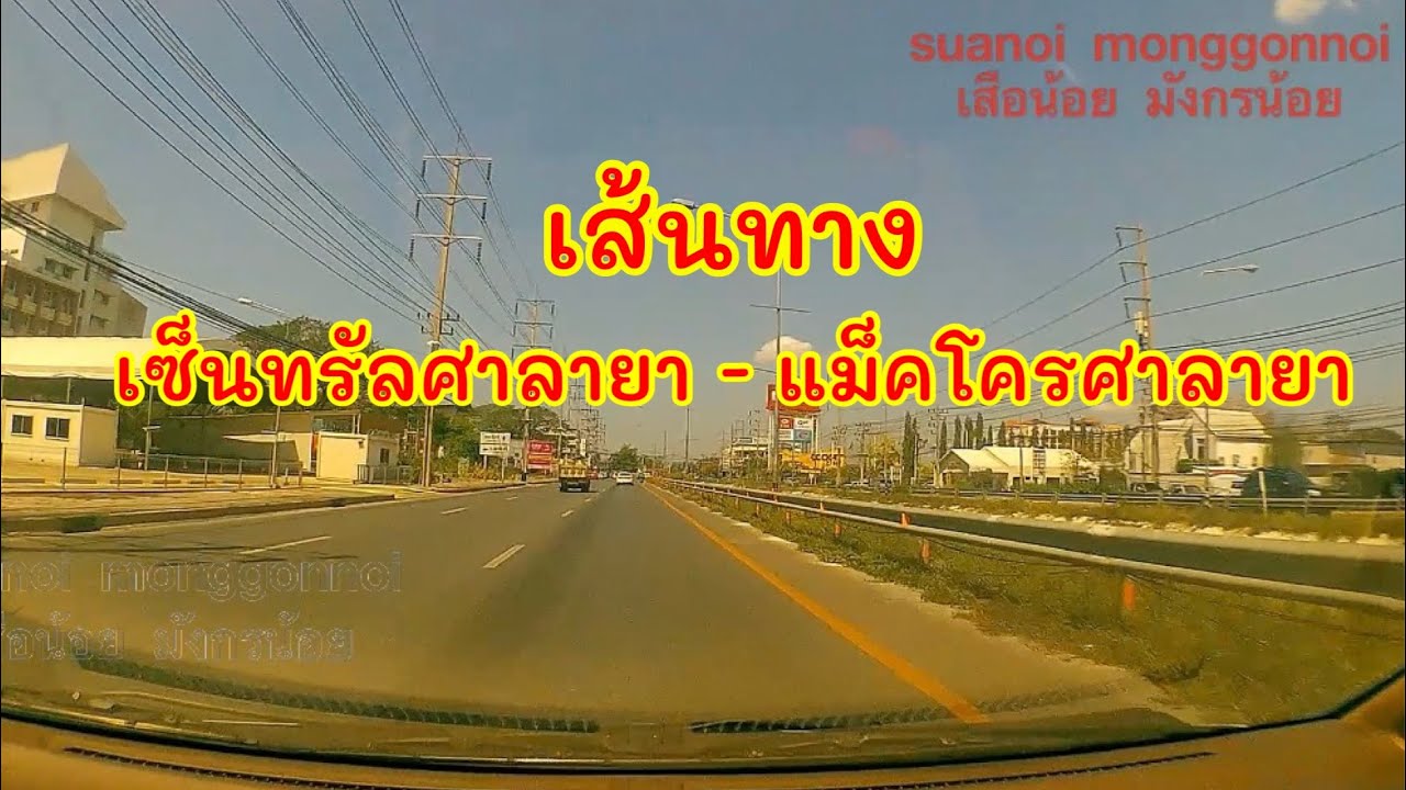 เส้นทางไปห้างแม็คโครศาลายา อ.พุทธมณฑล เริ่มจากห้างเซ็นทรัลศาลายา อ.สามพราน นครปฐม