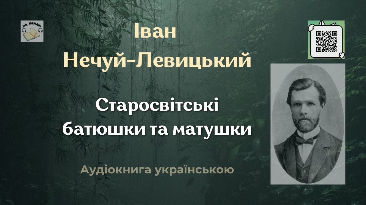 Іван Нечуй-Левицький 