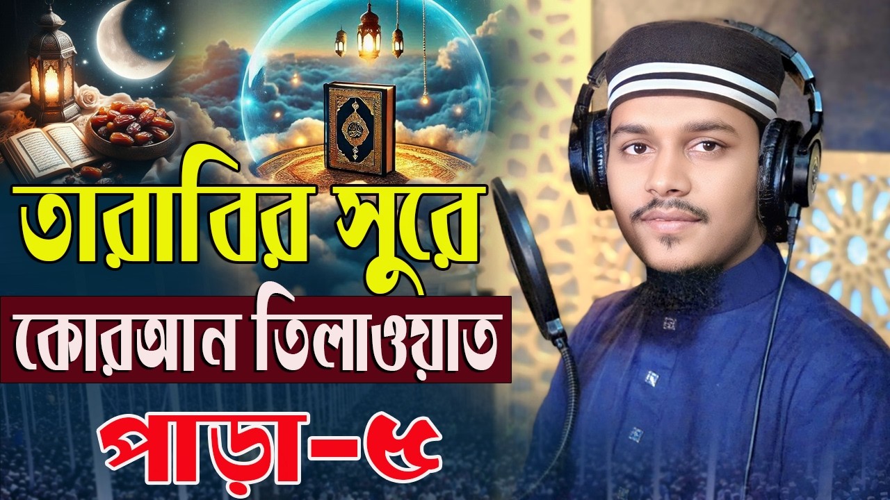 5 Para কোরআন তিলাওয়াত তারাবির সুরে শায়ের হাফেজ কারী মোঃআল আমিন রেজা কাদেরি BSM QURAN TILAWAT2026