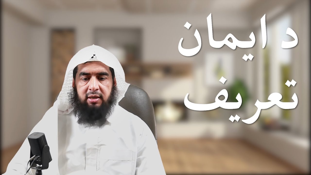 د ايمان تعريف - شيخ ابو صالح مطيع الله نسيم