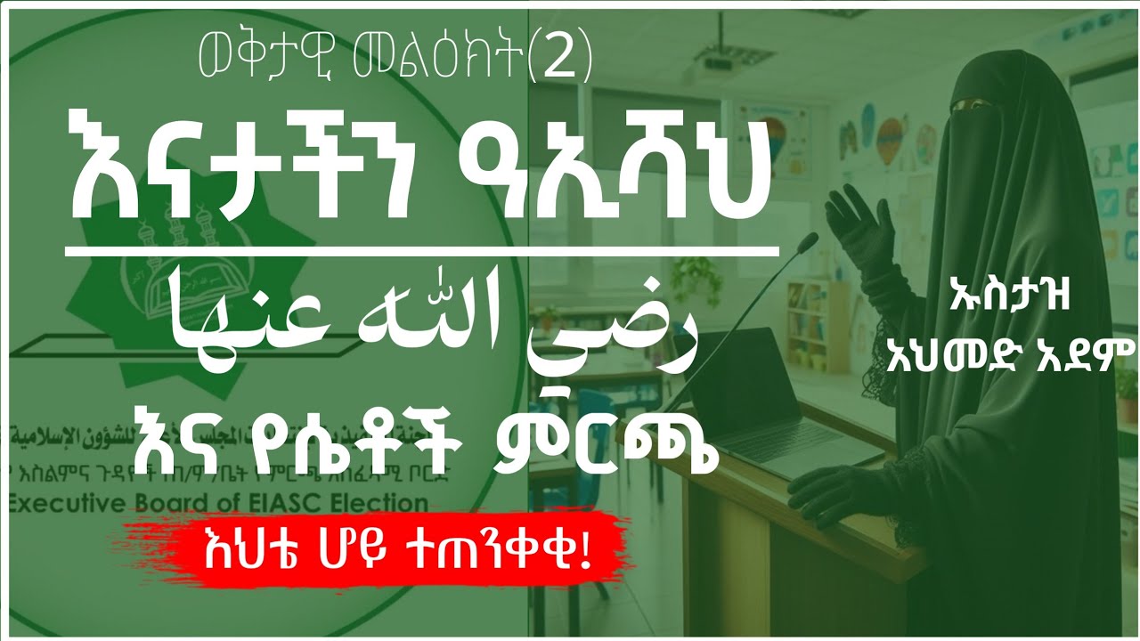 ሴቶች ሆይ ከባድ ጥንቃቄ አድርጉ! | Ustaz ahmed adem | ሀዲስ በአማርኛ | ኡስታዝ አህመድ አደም | Hadis Amharic #መጅሊስ #Mejlis
