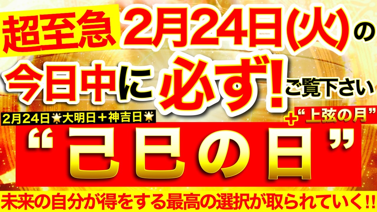 ”己巳の日＋上弦の月”の本日中に必ずご覧ください※【2026年2月24日(火)大大吉日】環境が整えられていき未来の自分が得をする最高の選択が取られていく⭐️【見たあとなぜか奇跡が起こる高波動邪気祓い】