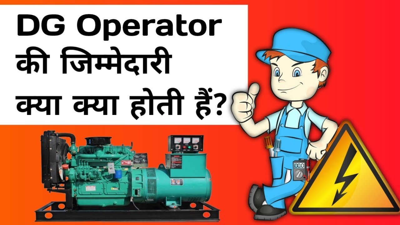 DG ऑपरेटर की क्या-क्या जिम्मेदारियां होती हैं  | DG Operator Responsibilities | DG Operator Work