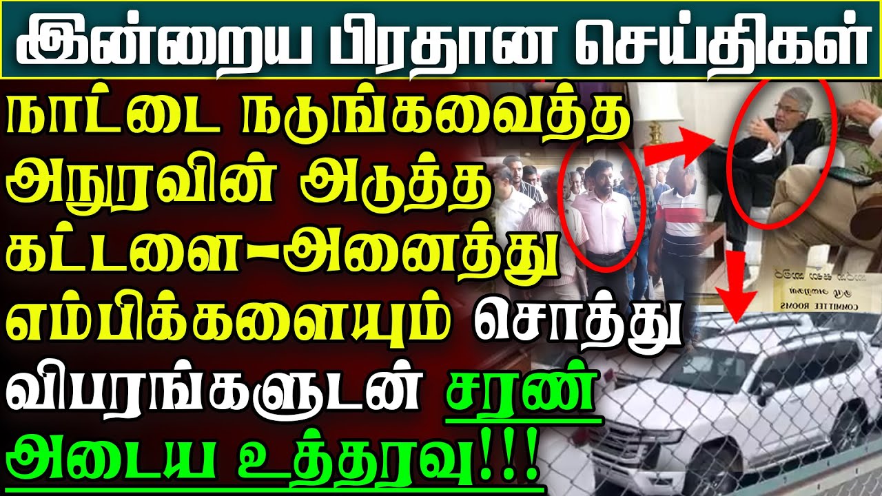 நாட்டை நடுங்கவைத்த அநுரவின் அடுத்த கட்டளை - அரசியல்வாதிகளின் வீடுகளில் பதற்றநிலை |பிரதானசெய்திகள்