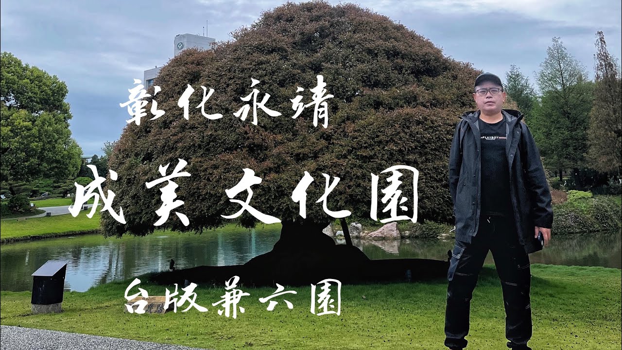 2022 彰化永靖的「成美文化園」，擁有台版兼六園之美譽，聘請日本職人精心打造的日式庭園，並藏有許多百年老樹，精心打理的環境讓人有秒飛日本之感 #2022彰化景點 #彰化永靖 #成美文化園 #兼六園