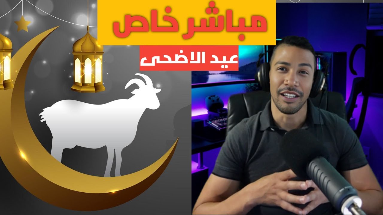 بث مباشر هشام نوستيك احتفالات عيد الأضحى