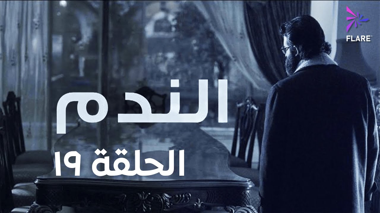 مسلسل الندم الحلقة التاسعة عشر - Elnadam Ep 19