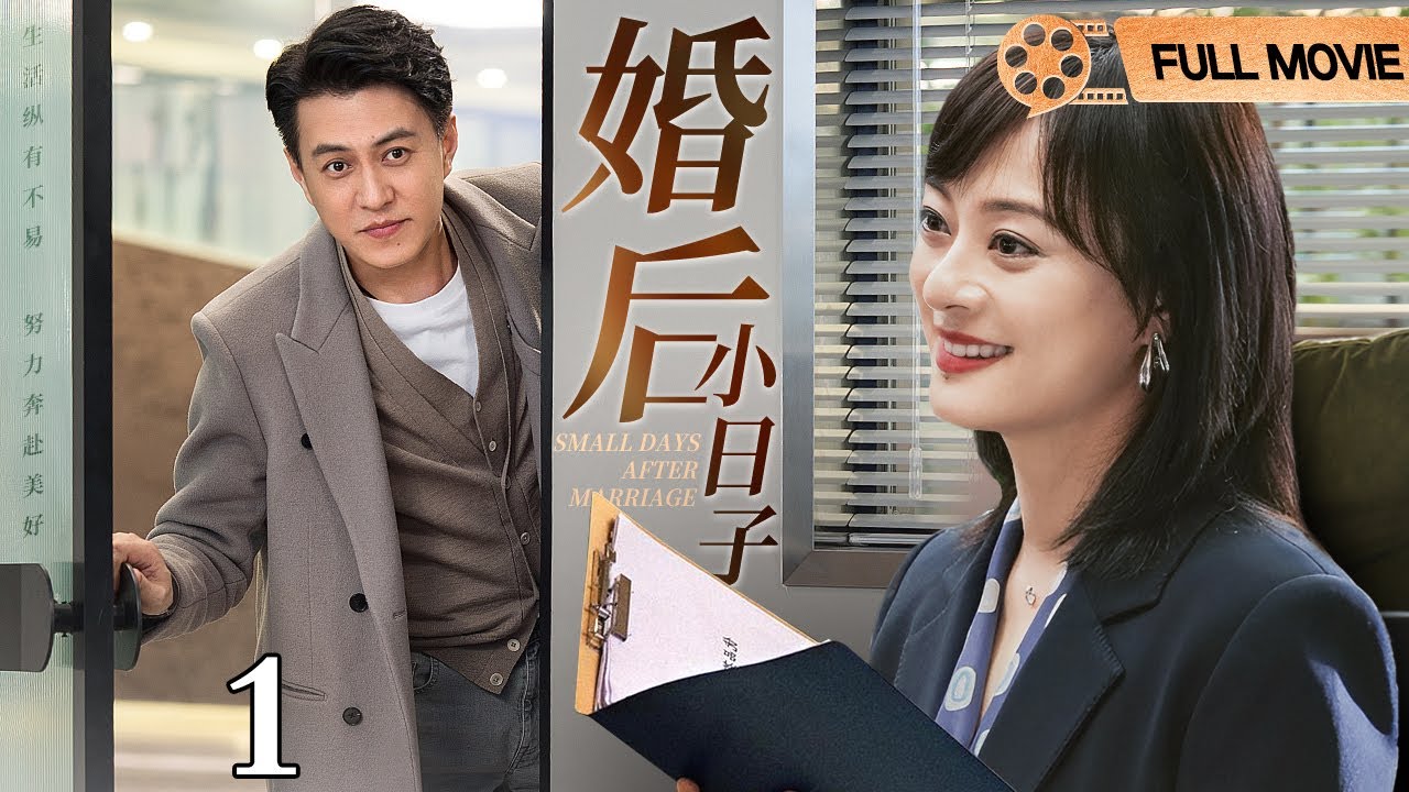 【2025都市情感剧】婚后小日子 第1集丨#孙俪 意外怀孕与前夫复婚，#靳东 被迫成为全职奶爸，育儿矛盾、婆媳关系.....婚姻危机骤然爆发！（#孙俪 /#靳东 ）