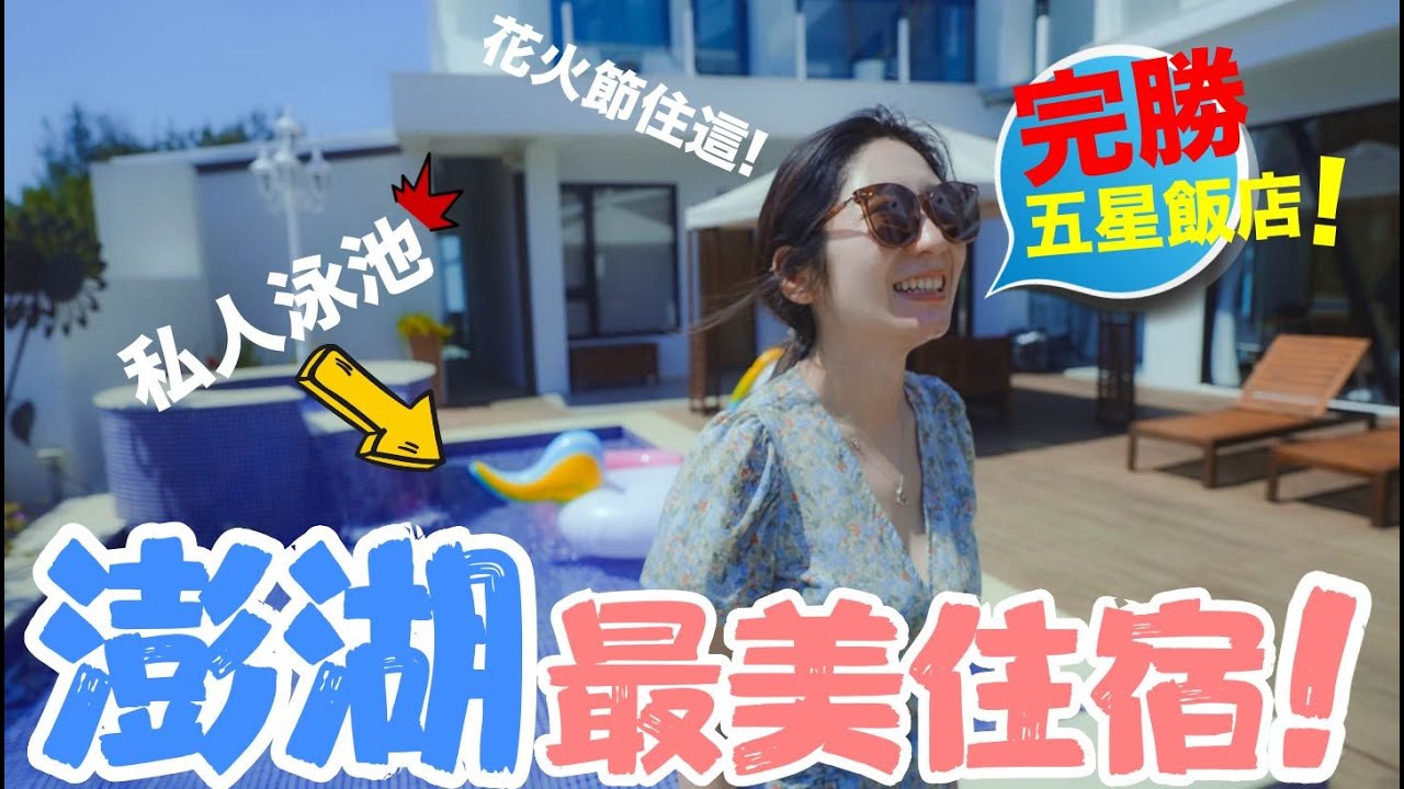 澎湖花火節! 終於不用再搶五星級飯店!!!   澎湖最美渡假民宿原來在這.........連住兩天會後悔嗎？ 『澎湖陽光棕櫚渡假民宿』