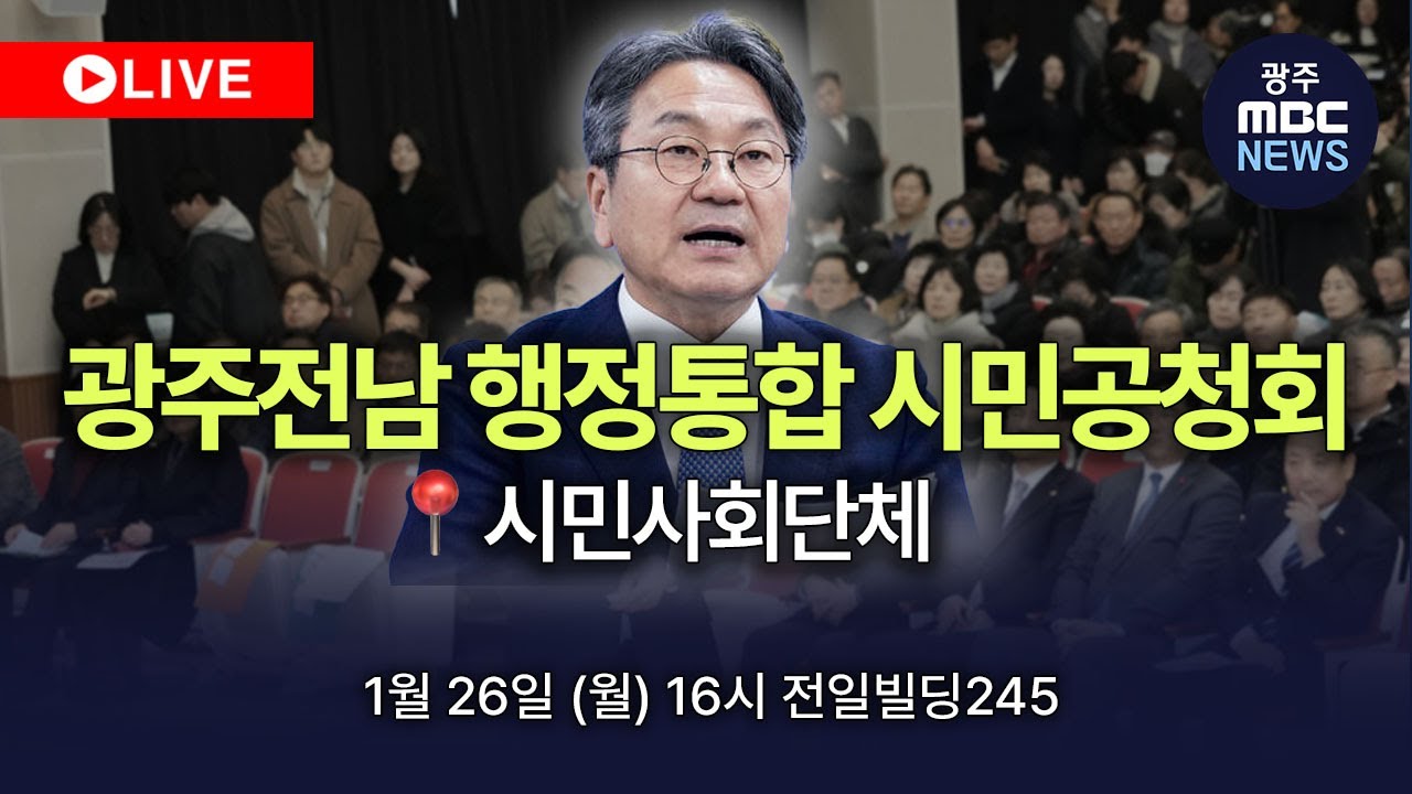 🔴 [LIVE] 광주전남 행정통합 직능별 시민공청회 - 시민사회단체 | 광주MBC뉴스 (26.1.26)