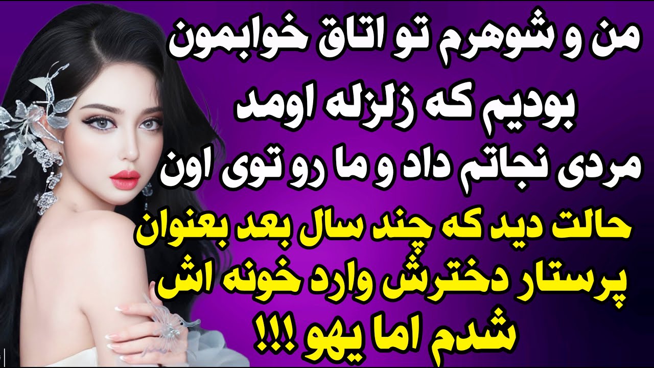 داستان واقعی: تکان دهنده ترین و نفس گیرترین اتفاق زندگیم زمانی بود که #داستان_واقعی #پادکست #داستان
