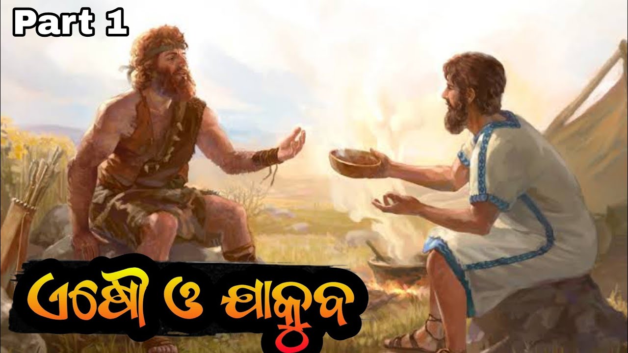 ODIA BIBLE STUDY//ODIA BIBLE STORY//ESAU AND JACOB STORY IN ODIA//GENESIS 25 19-34//BIBLE STUDY.