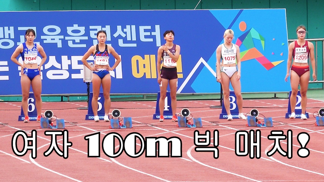 한국 여자 육상 100m 별들의 전쟁! 이은빈, 신현지, 김주하, 김소은 #athletics #여자육상 #sportstar