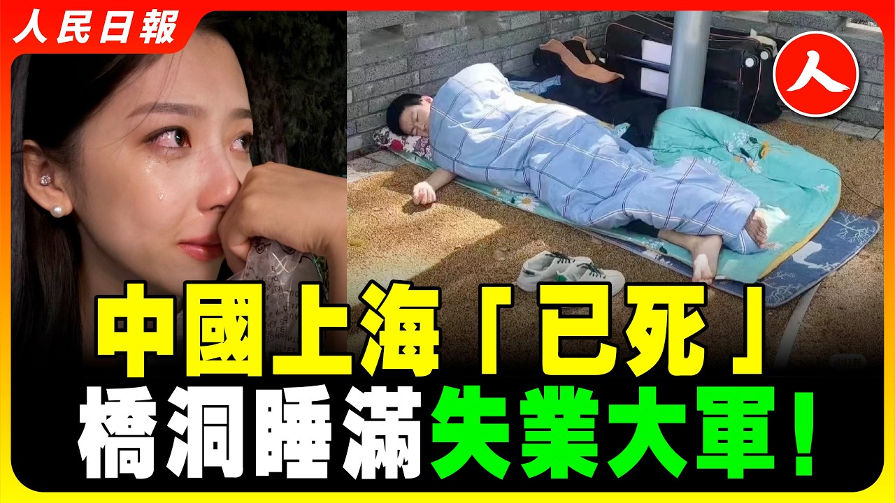 中國製造業天塌了！2400萬人的上海要「崩」了！深圳經濟扛不住了！繁華落幕，橋洞睡滿失業大軍！大量工廠紛紛倒閉 ，商舖關門！ 