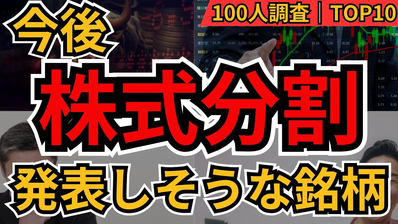 株式分割しそうな銘柄ランキングTOP10｜個人投資家100人予想！キーエンス・JT・任天堂など次の分割候補は？